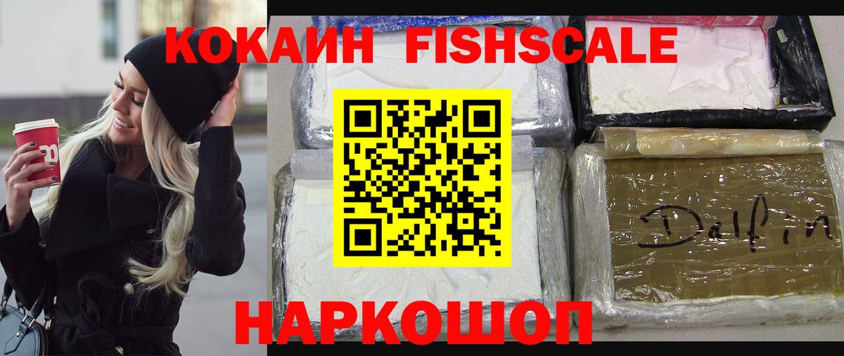КОКАИН FishScale Троицк
